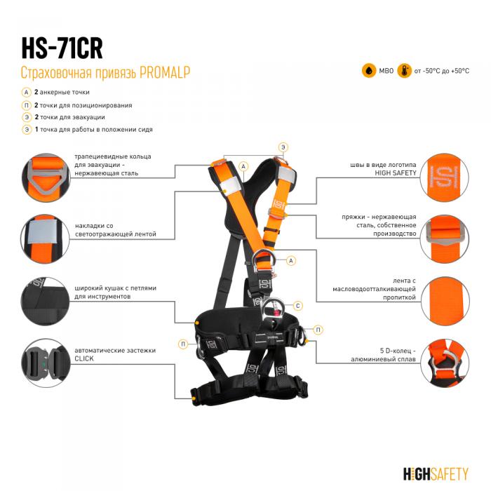 Страховочная привязь PROMALP HS-71CR от HIGH SAFETY для промышленных альпинистов